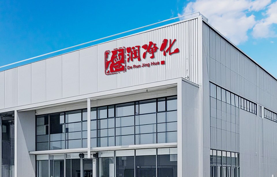 关于德润净化板