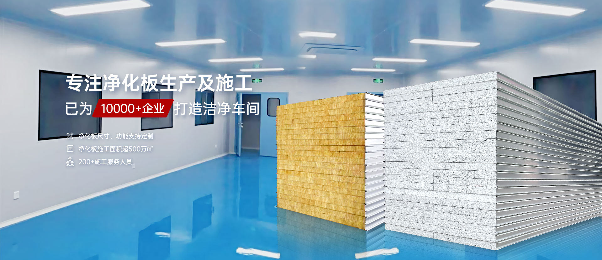 专注净化板生产及施工，已为10000+企业打造洁净车间
