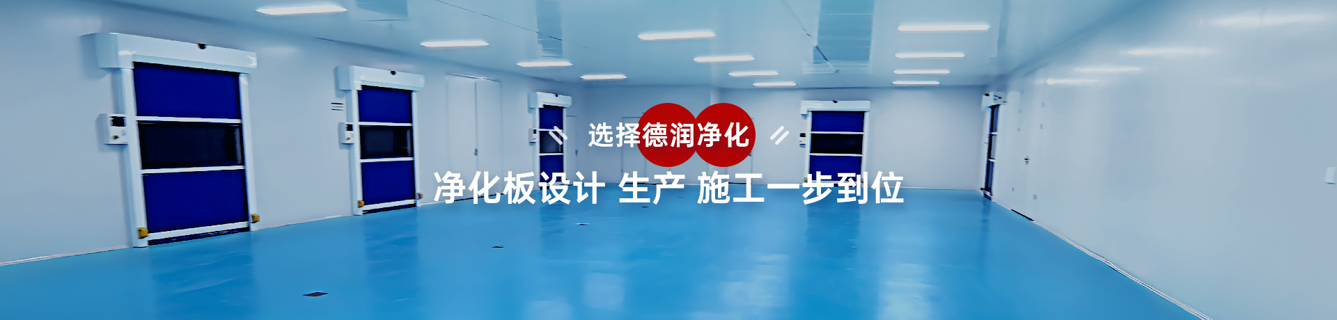 选择德润净化 净化板设计 生产 施工一步到位