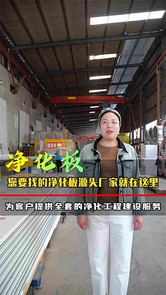 您要找的净化板源头厂家就在这里