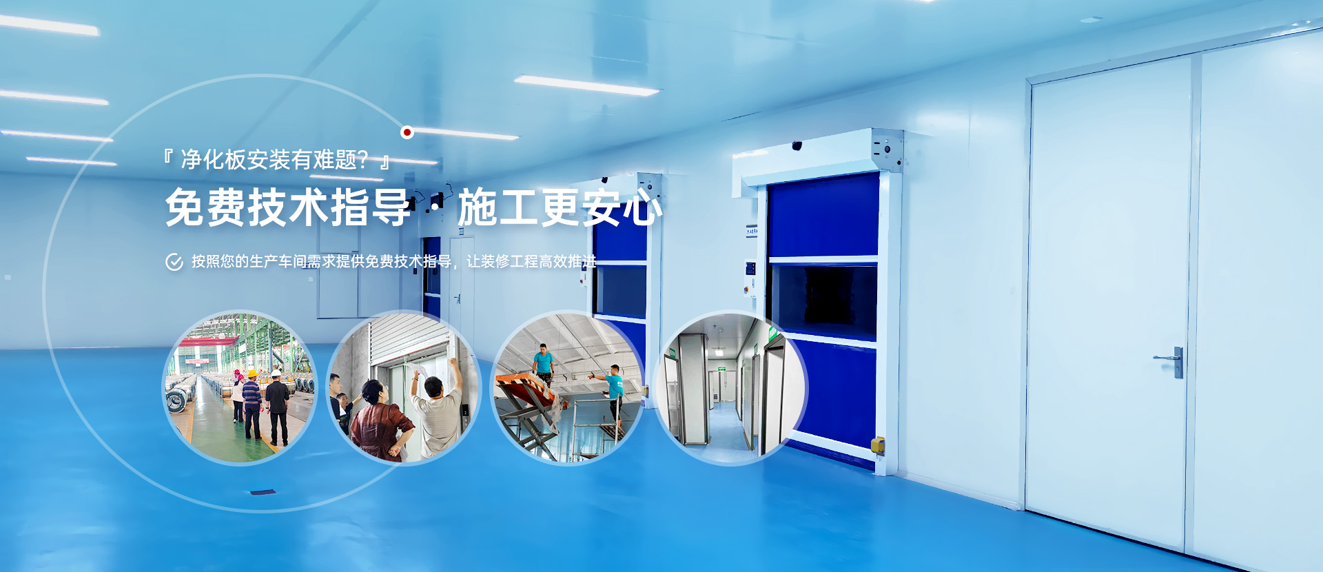 净化板安装有难题? 免费技术指导，施工更安心