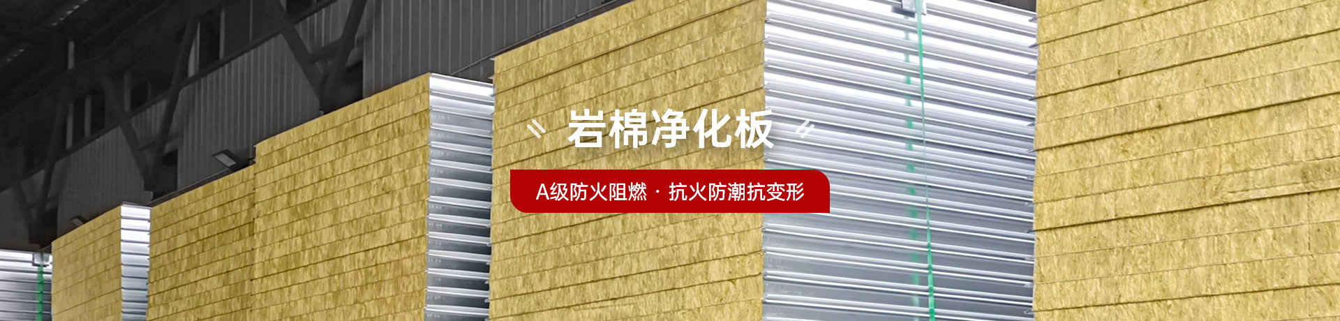 岩棉净化板，A级防火阻燃·抗火防潮抗变形