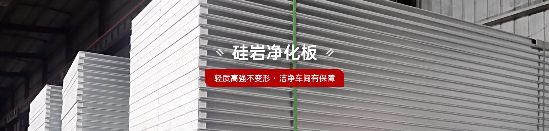 硅岩净化板，轻质高强不变形·洁净车间有保障