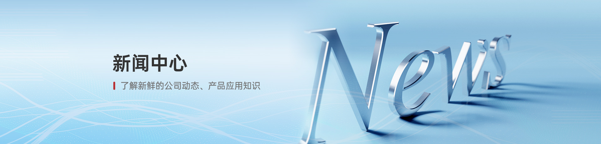 了解新鲜的公司动态、产品应用知识